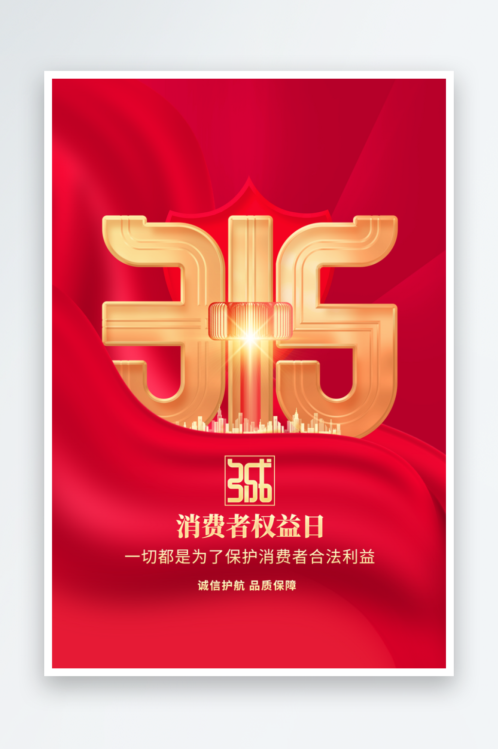 315公益活动海报素材