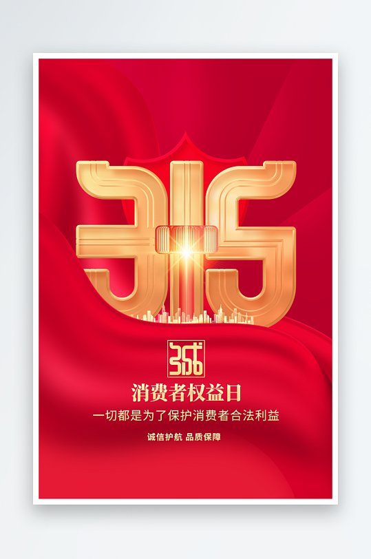 315公益活动海报