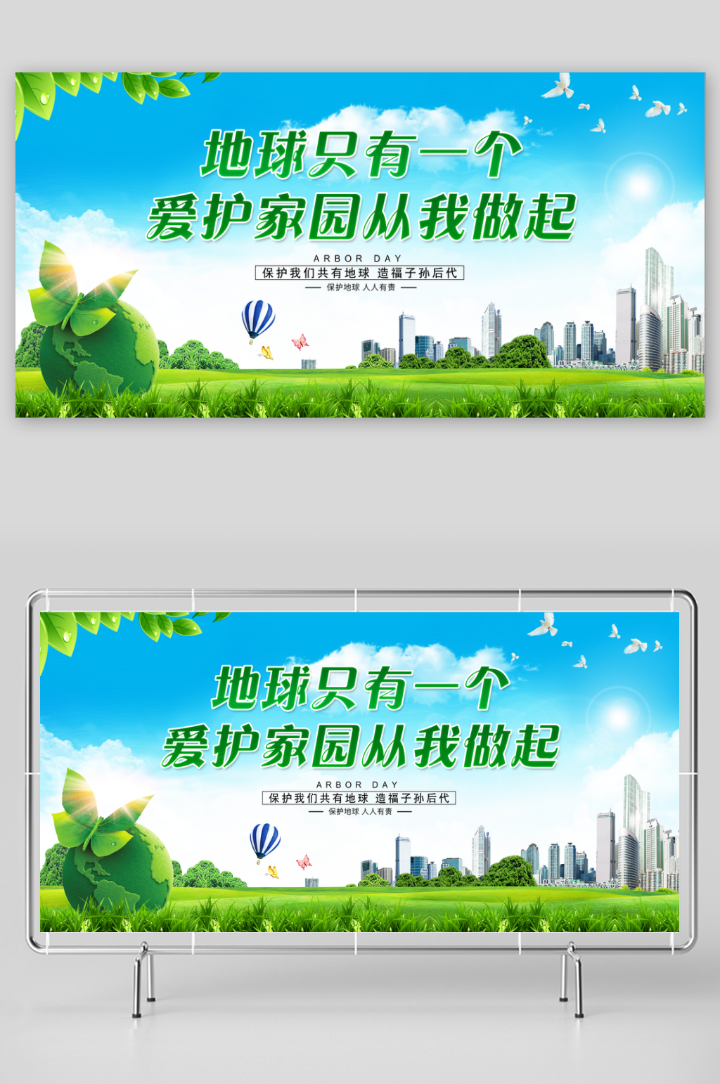 爱护家园公益海报素材