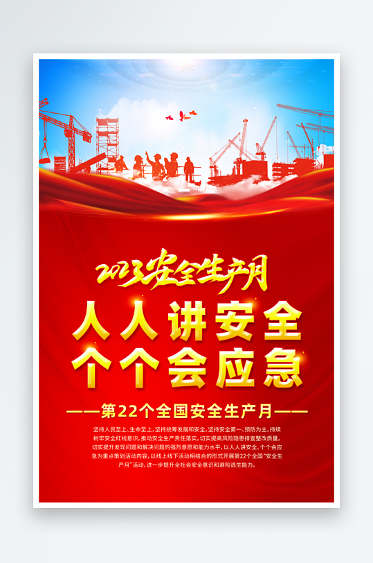 2023安全生产月红色海报-众图网