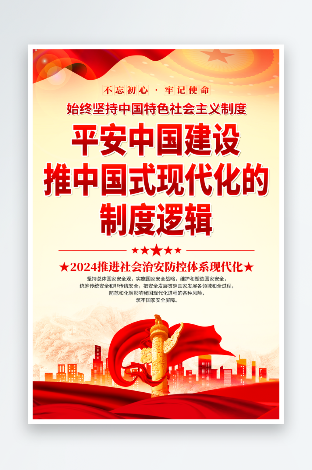 建设平安中国党建海报素材