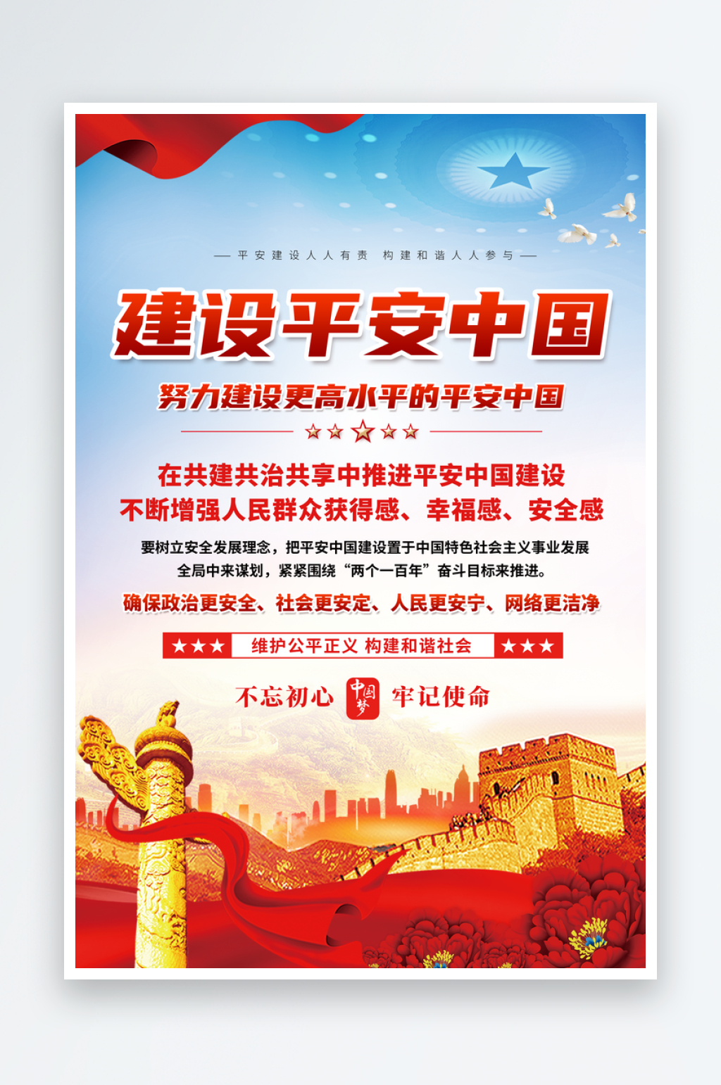 建设平安中国党建海报素材下载-众图网