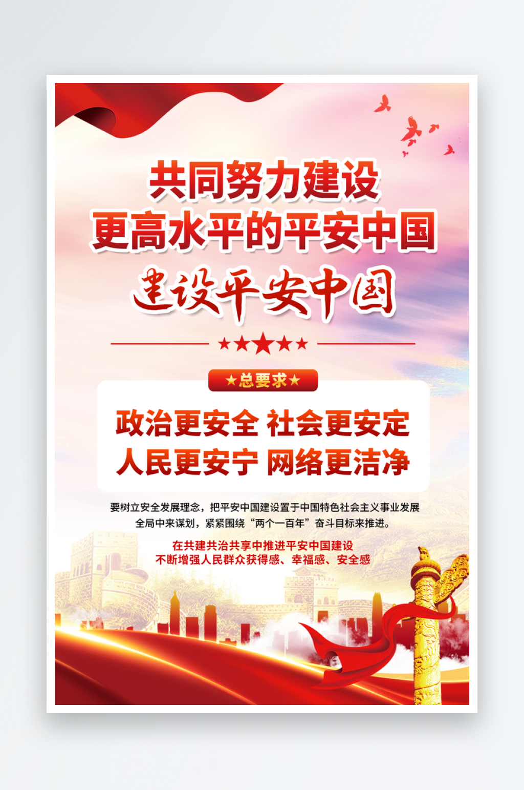 建设平安中国党建海报素材