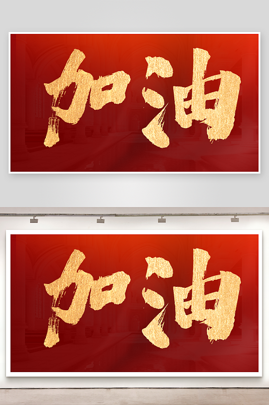 紅金色大氣高考加油毛筆字體設(shè)計