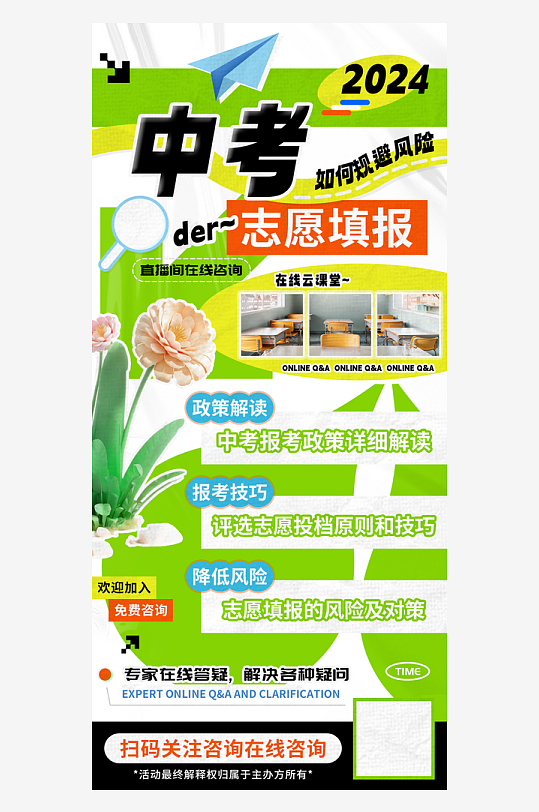 中考志愿填报直播在线答疑海报
