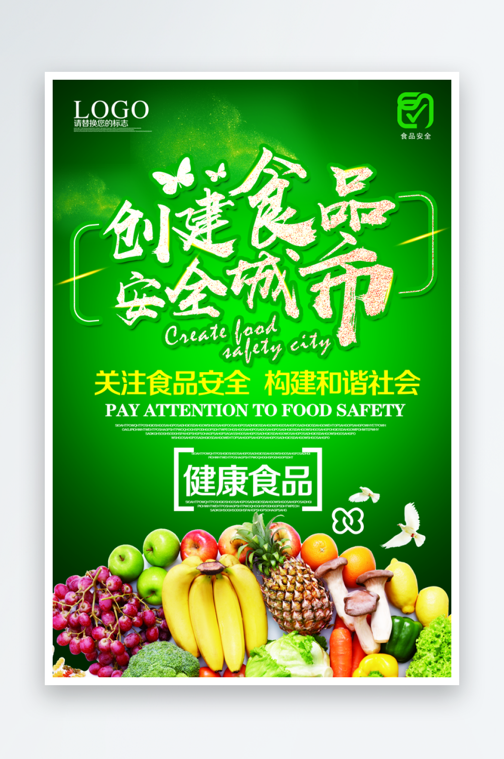 食品安全宣传海报模板素材