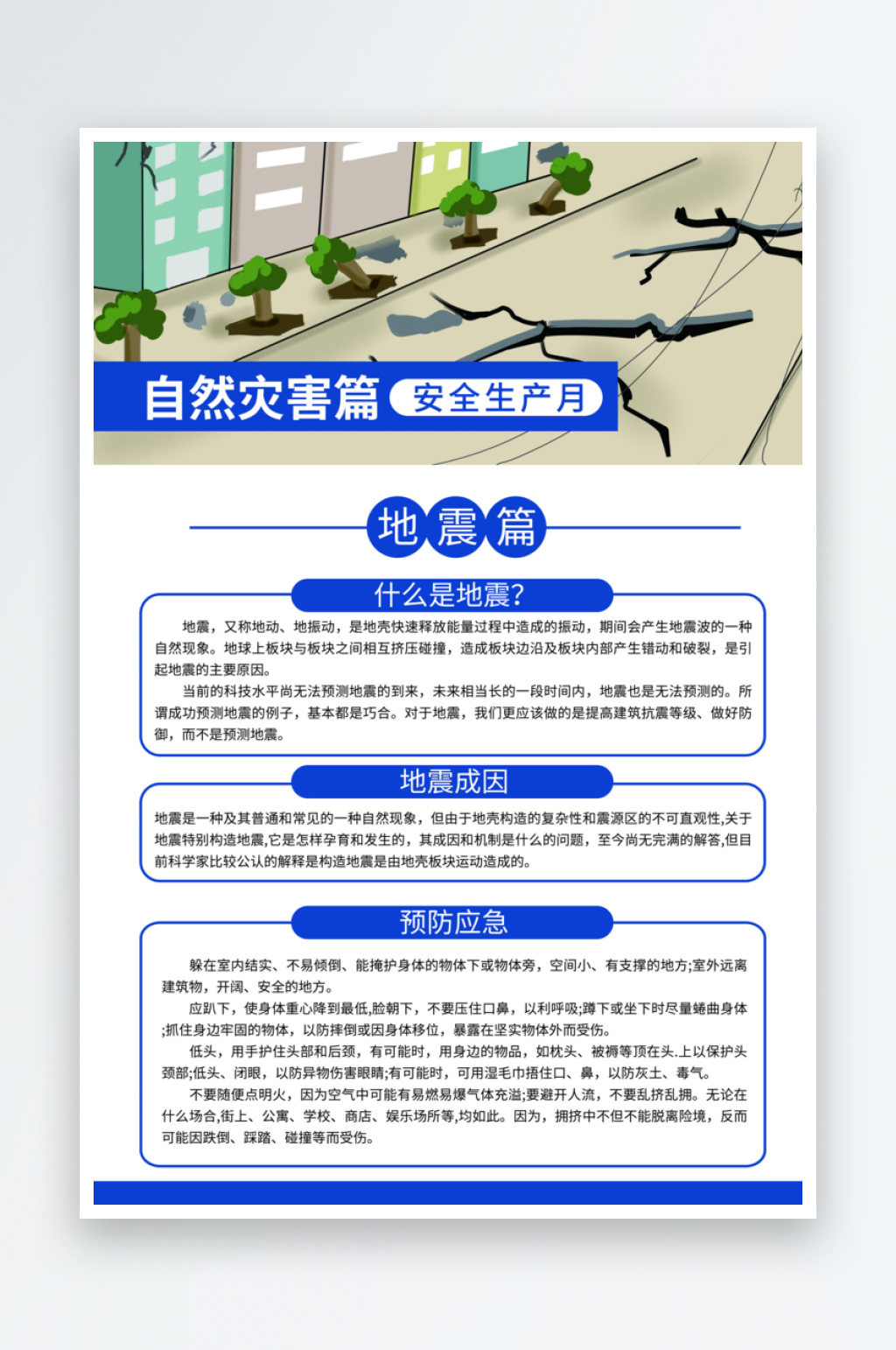 防灾减灾安全生产四件套套图系列三素材