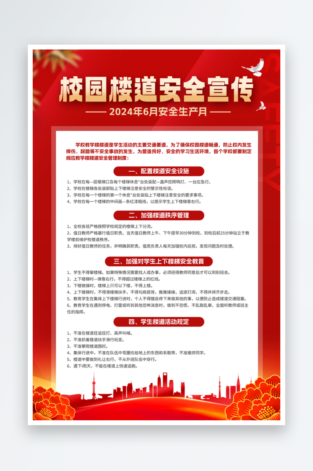 安全生产月校园篇四件套套图素材