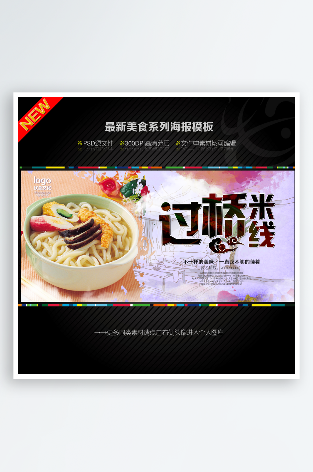 过桥米线宣传展板设计模版素材
