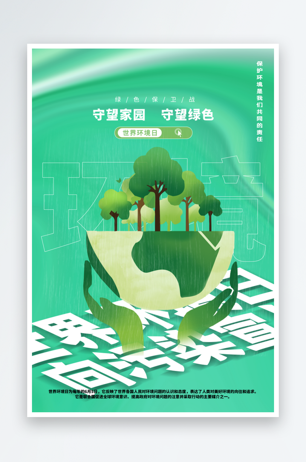 世界环境日环保海报设计素材素材