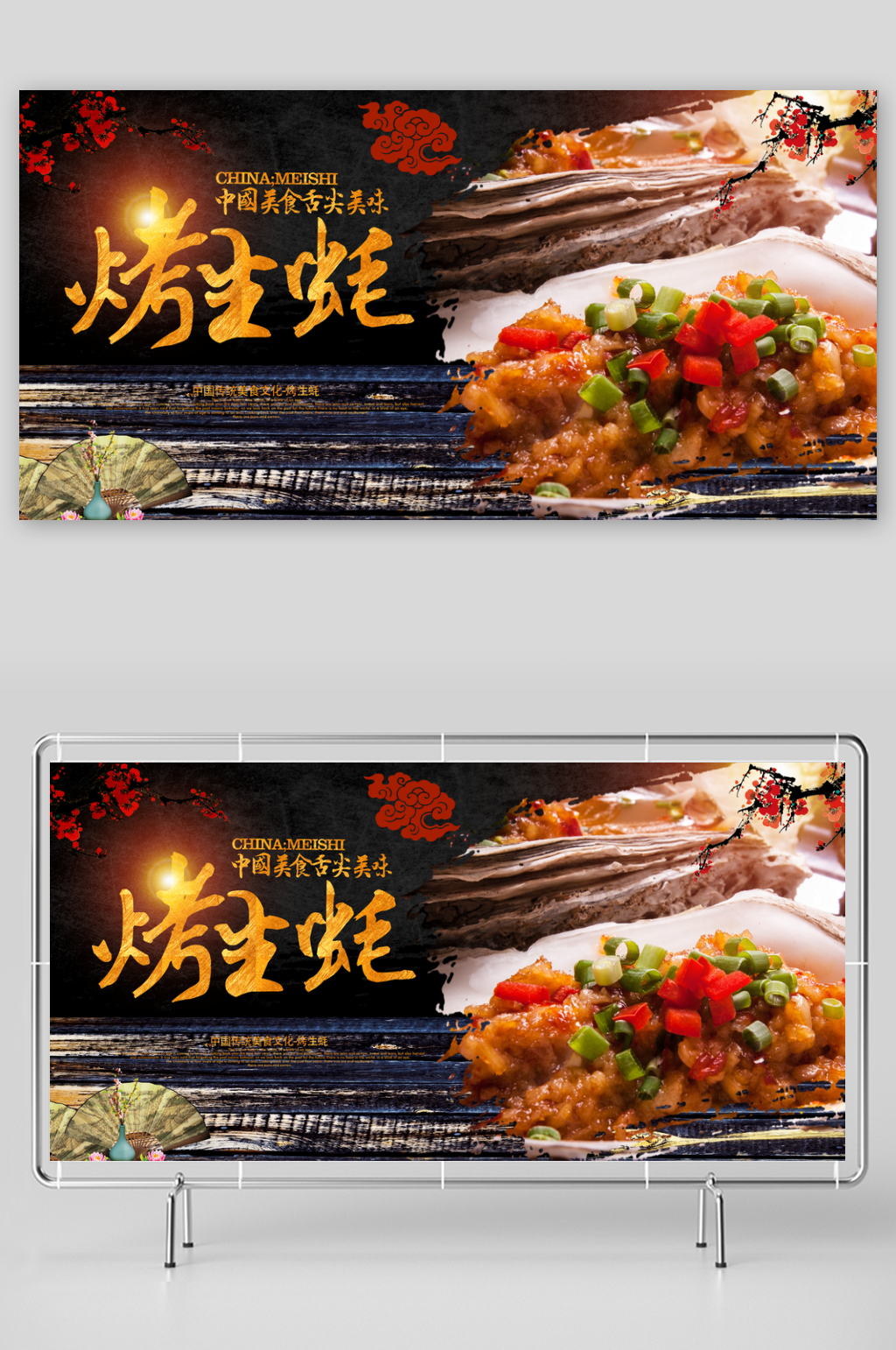 烤生蚝展板设计模板素材