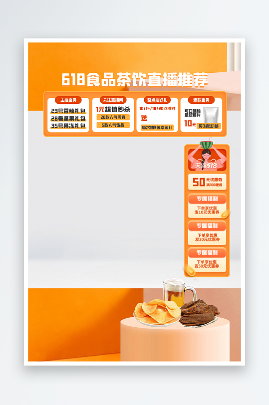食品茶饮618直播贴片背景-众图网
