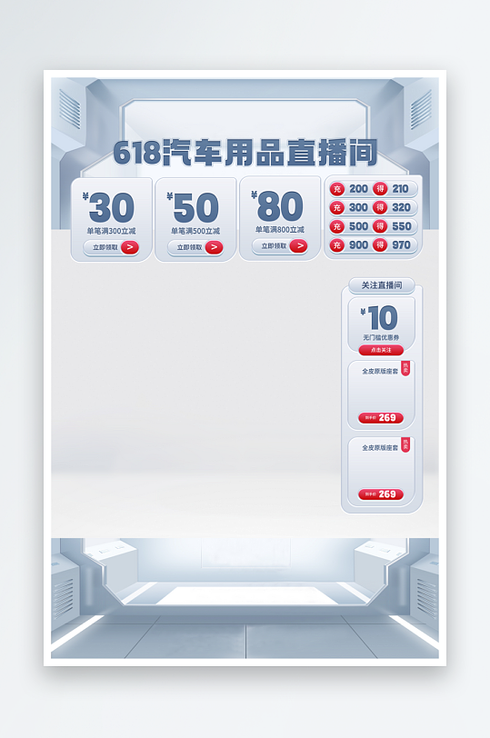 汽车用品618直播贴片背景-众图网