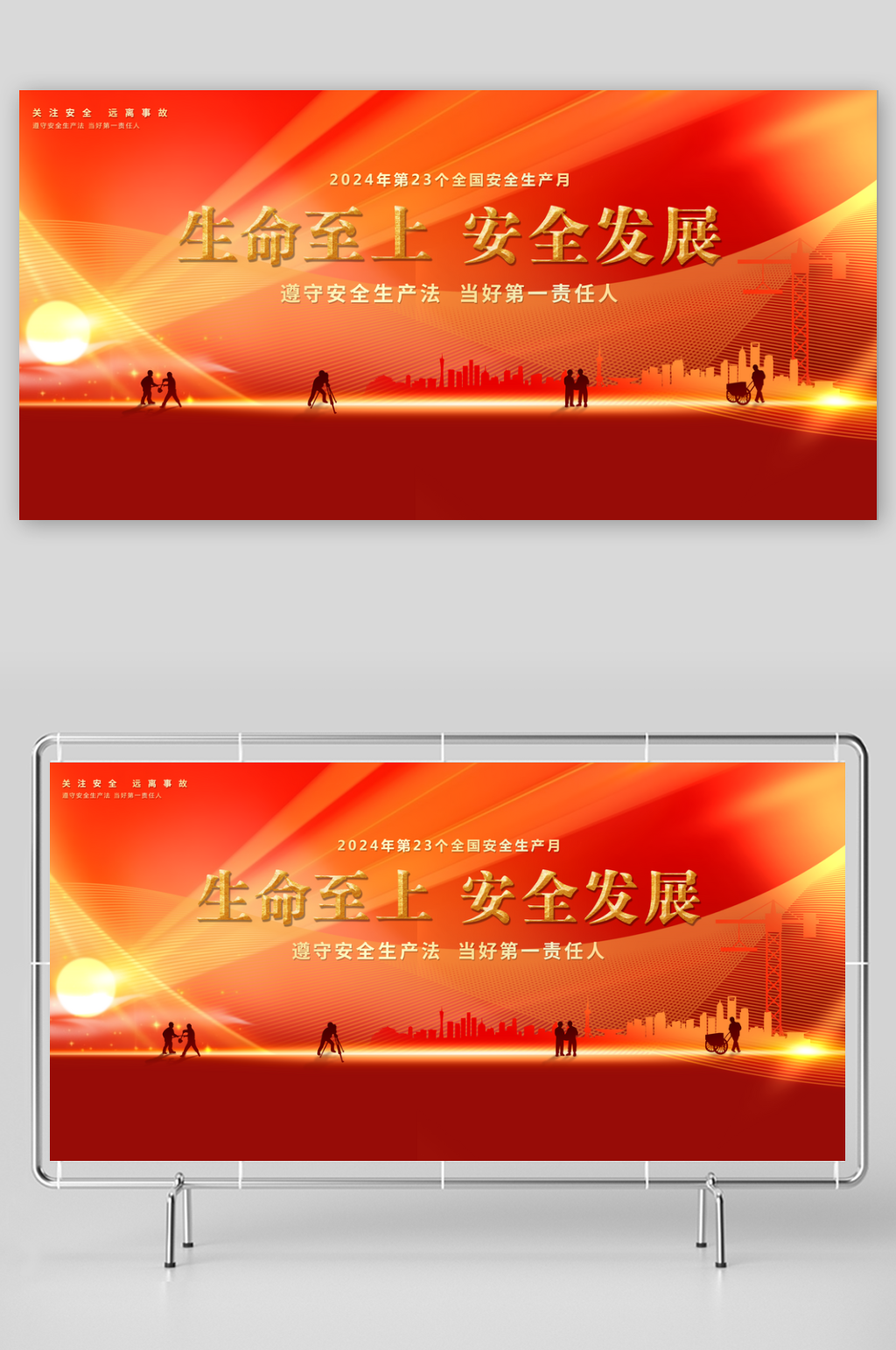红色安全生产月展板素材