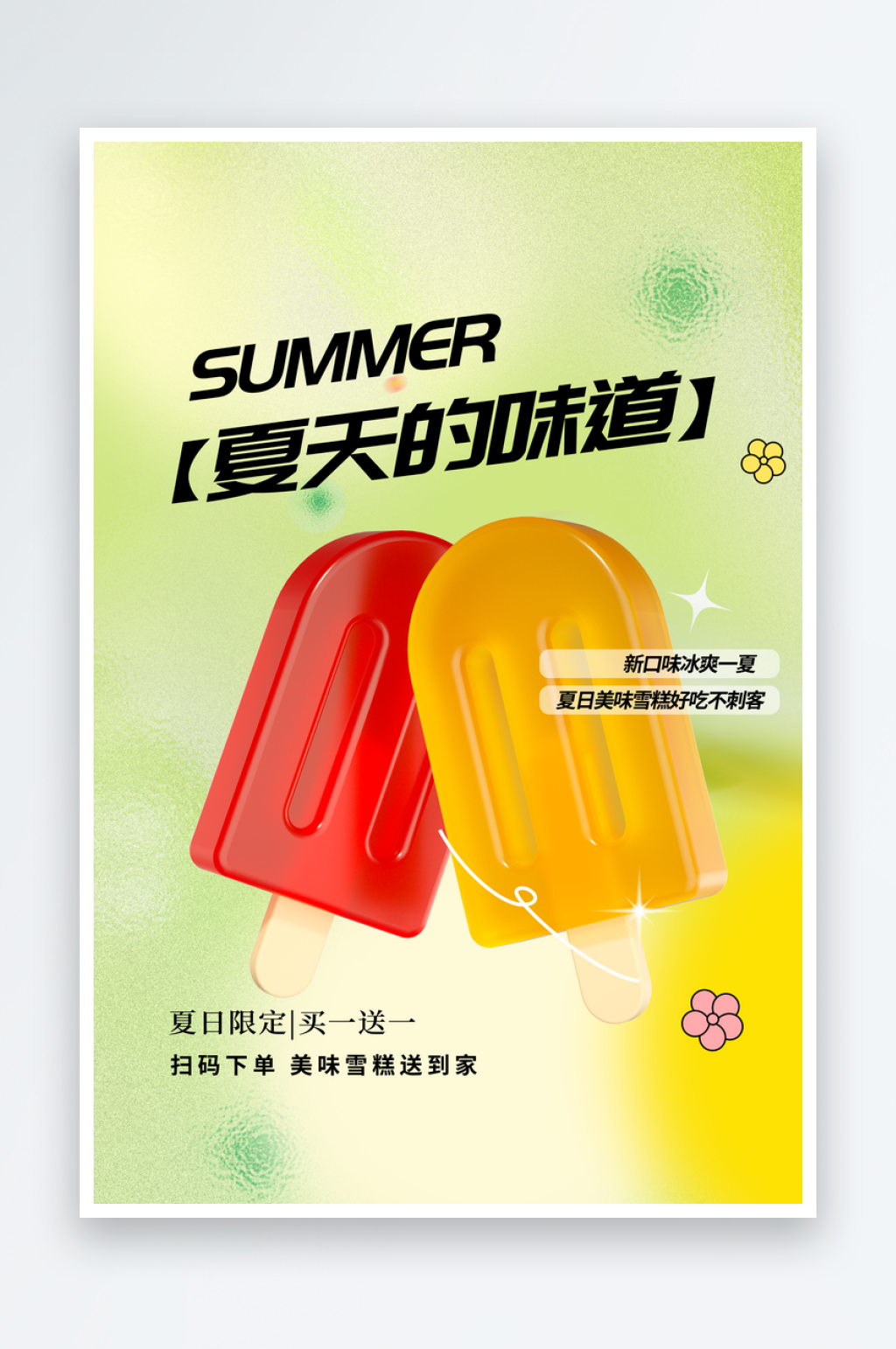 夏季雪糕饮品促销海报素材