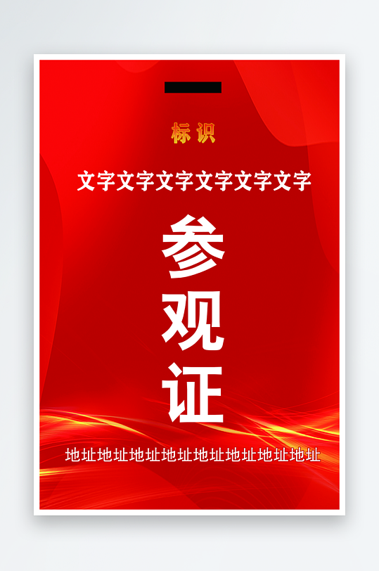 参观证参观流程二维码-众图网