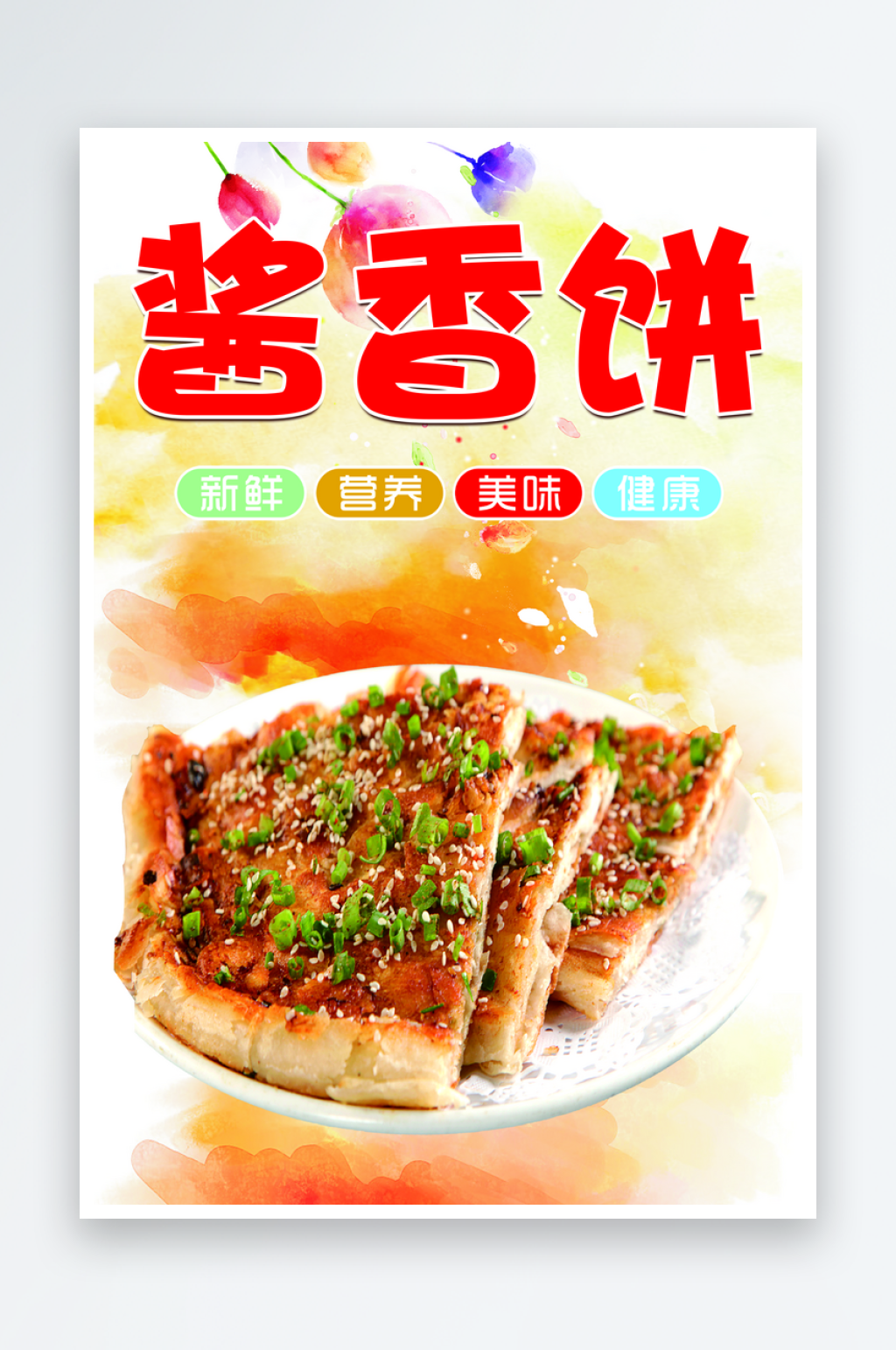 酱香饼美食海报素材素材