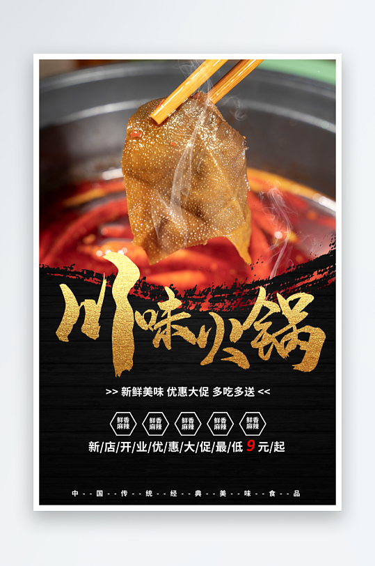 火锅美食海报模版
