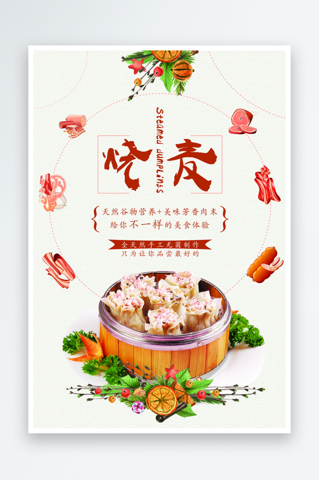 烧麦宣传海报设计素材