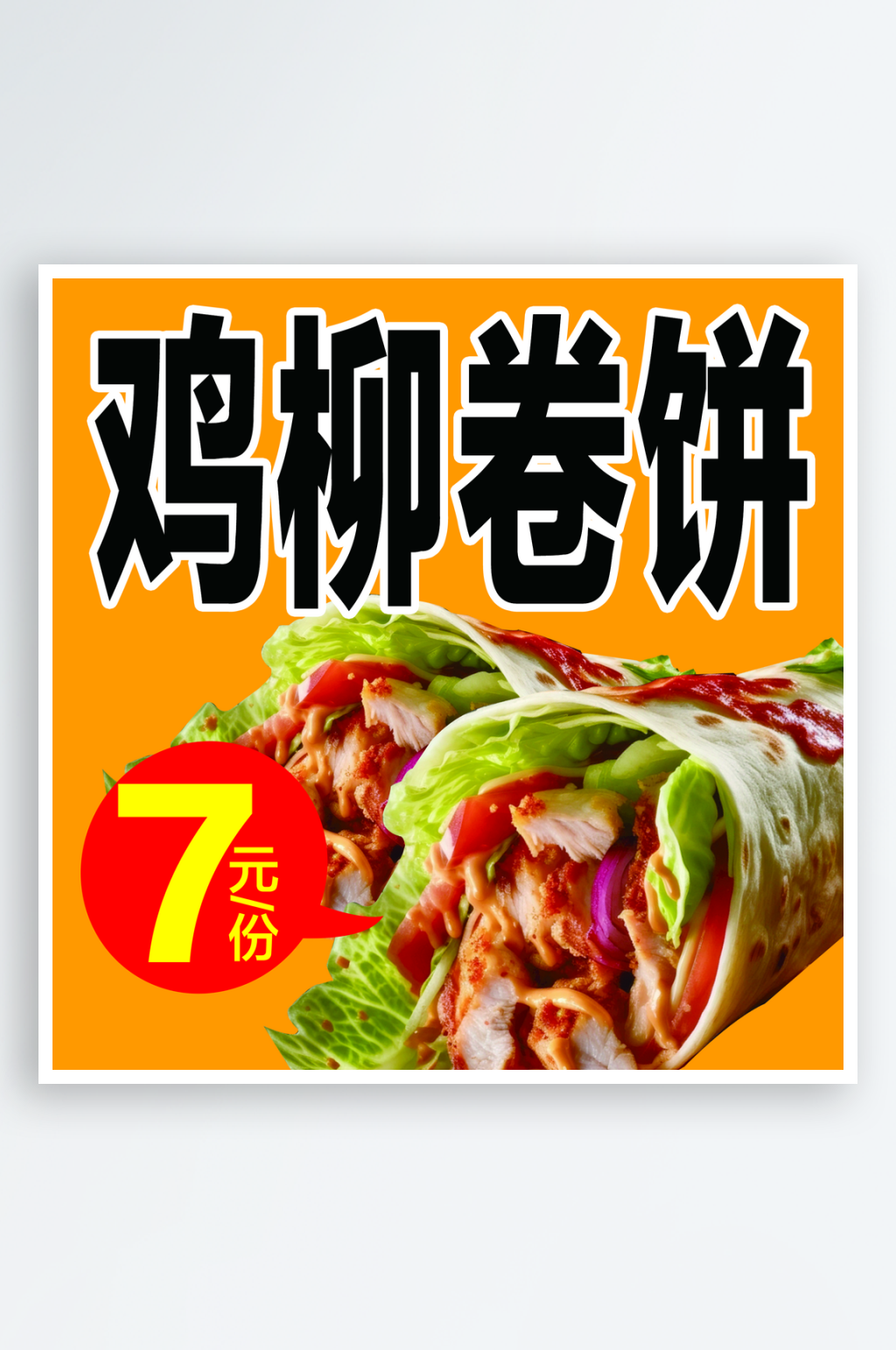 美味佳肴鸡柳卷饼素材