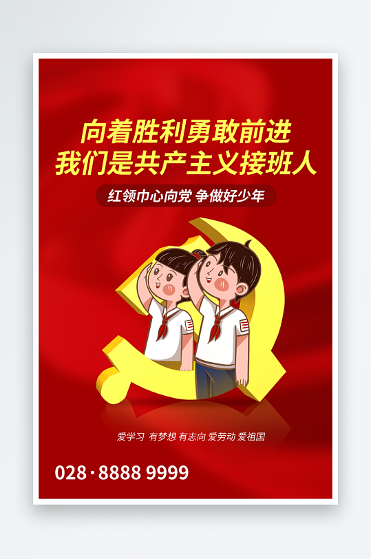 童心向黨宣傳黨建設(shè)計海報