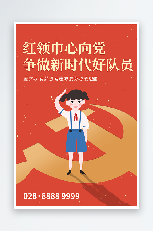 童心向黨宣傳黨建設(shè)計海報