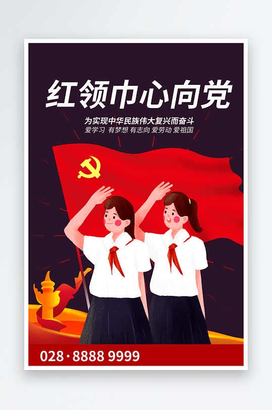 童心向黨宣傳黨建設(shè)計海報