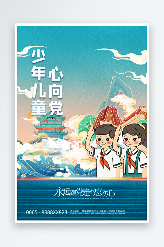 童心向黨宣傳黨建設(shè)計海報素材