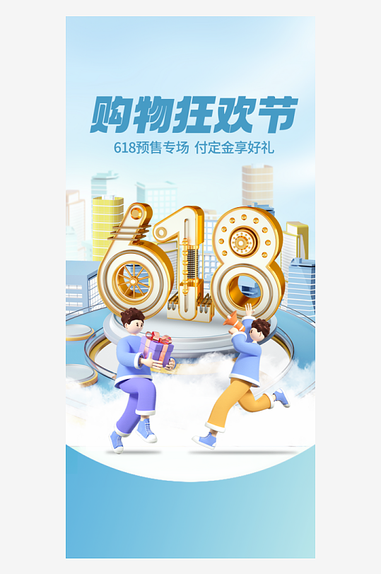 618促销海报618海报-众图网