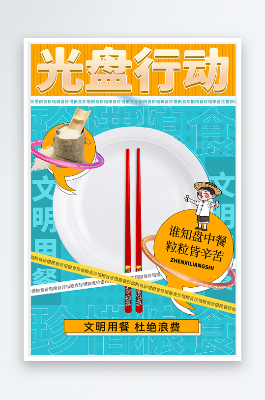 最新原文明餐桌宣傳海報(bào)