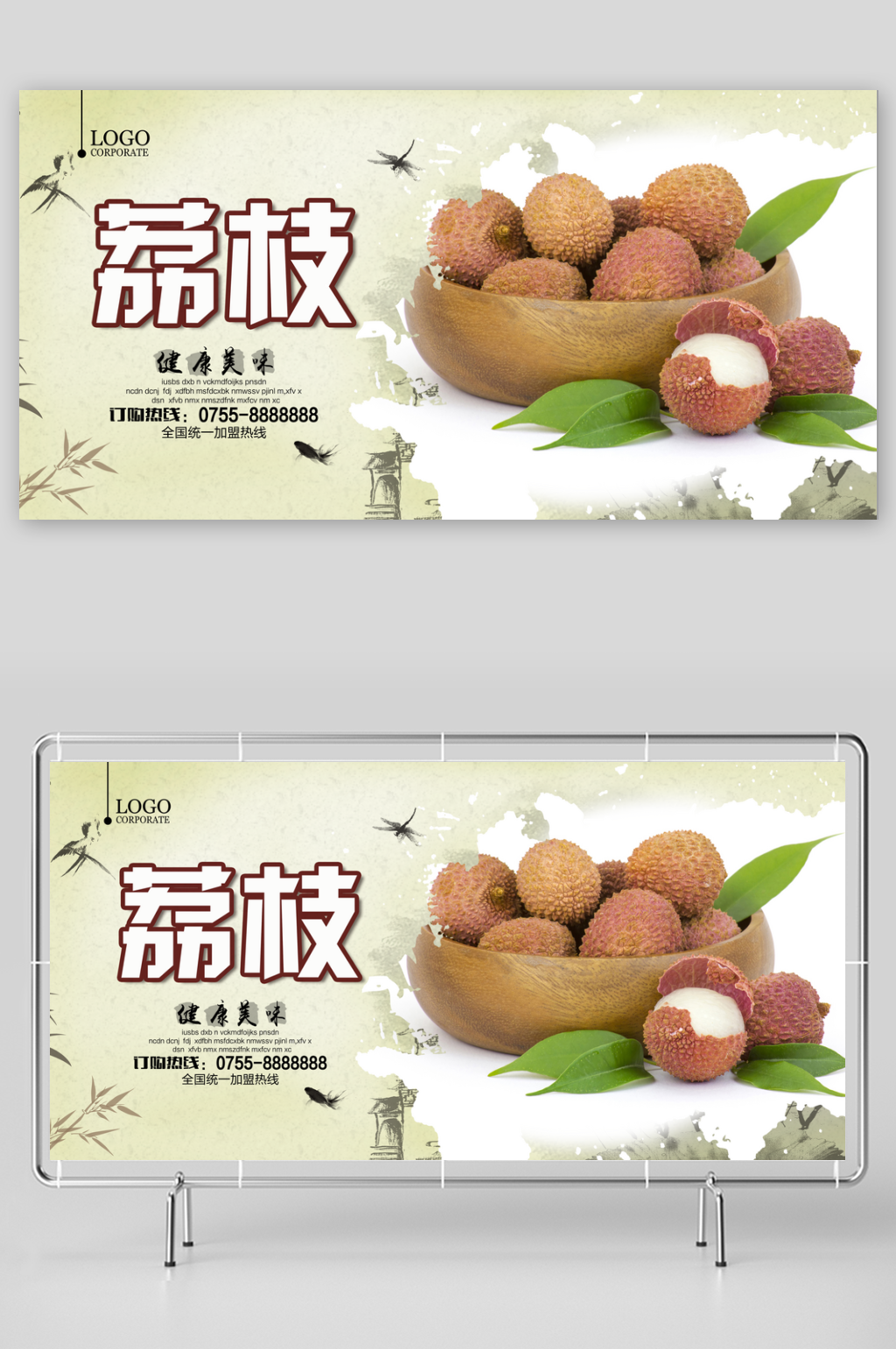 荔枝宣传展板模版素材