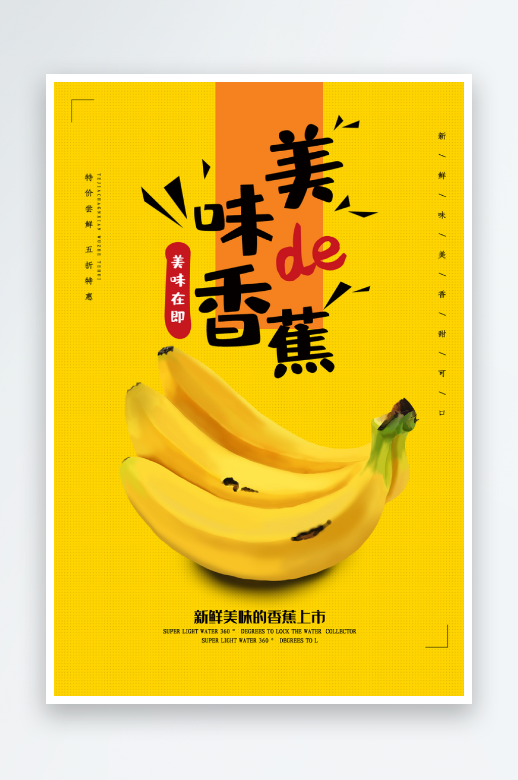 香蕉宣传海报设计模版素材