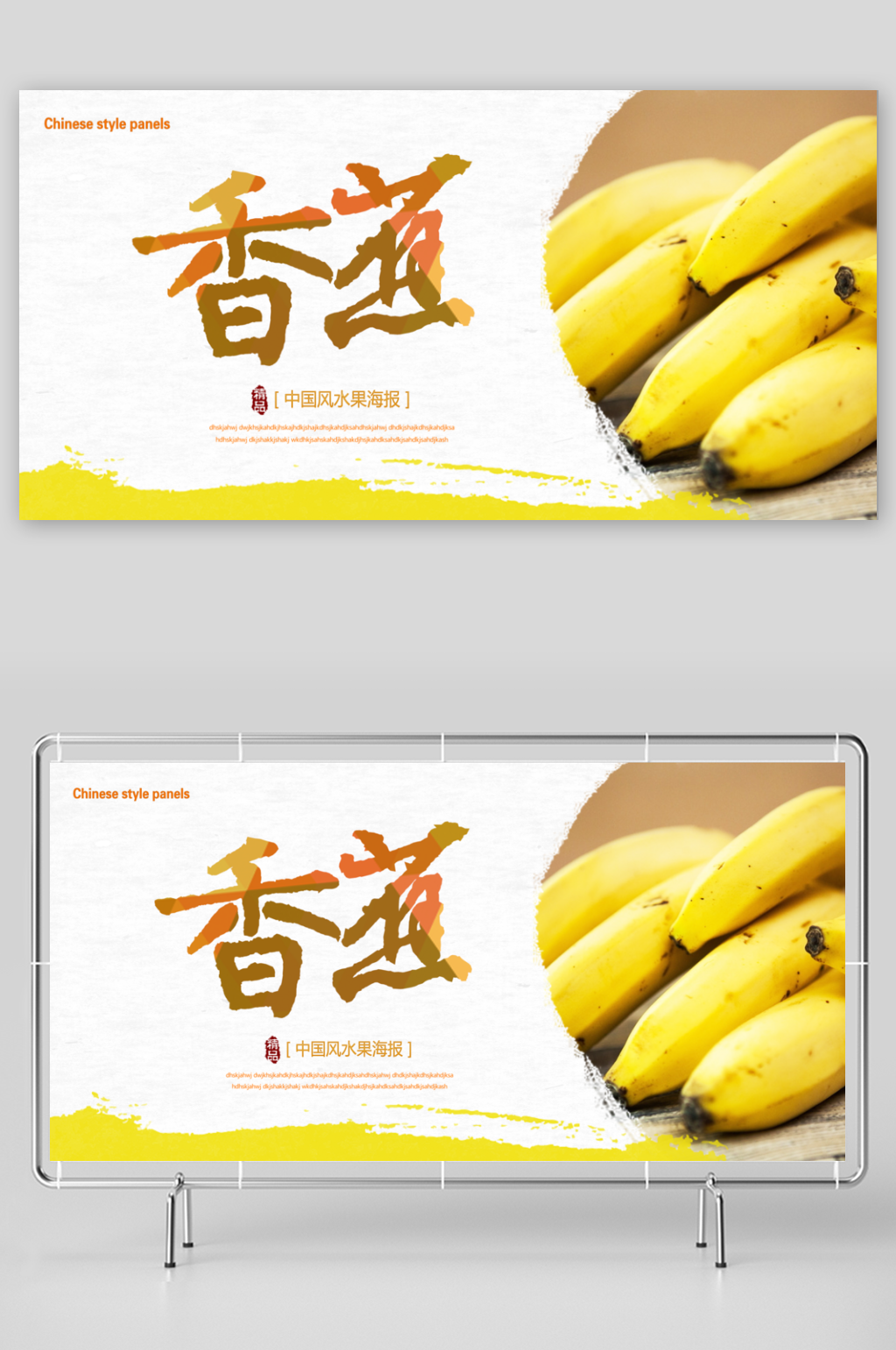 香蕉宣传展板设计模版素材