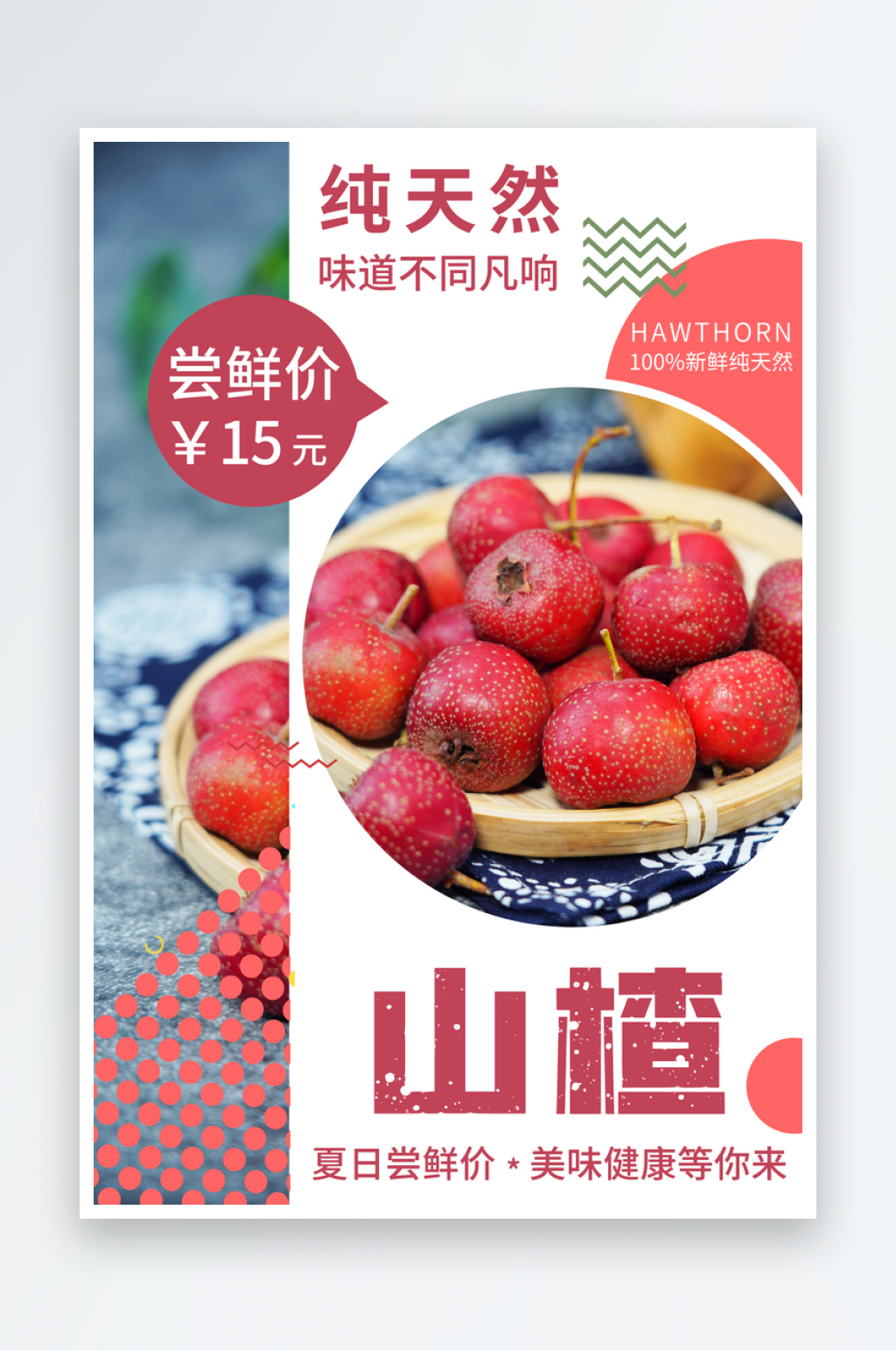 山楂海报设计素材素材