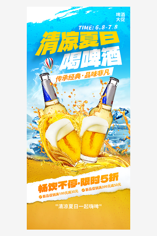 清凉夏日促销啤酒蓝色创意手机海报创意海报