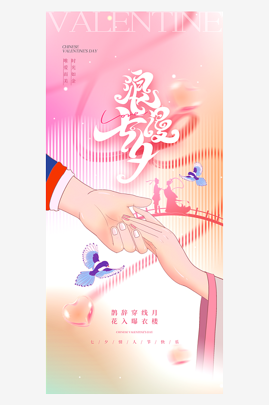 浪漫七夕牵手传统情人节节日海报