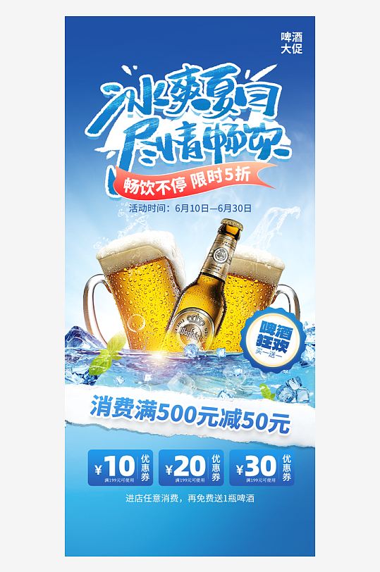 冰爽夏日促销啤酒蓝色创意手机-众图网