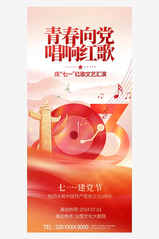 紅色七一建黨節(jié)紅歌會宣傳黨建海報