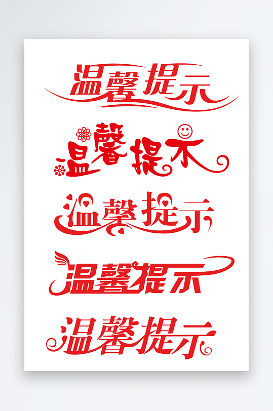 五种温馨提示设计样式-众图网