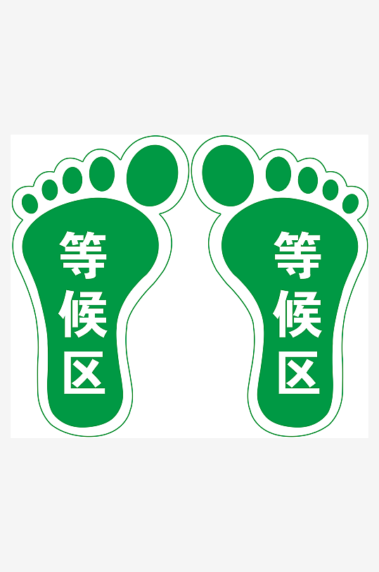 等候区小脚丫标识-众图网