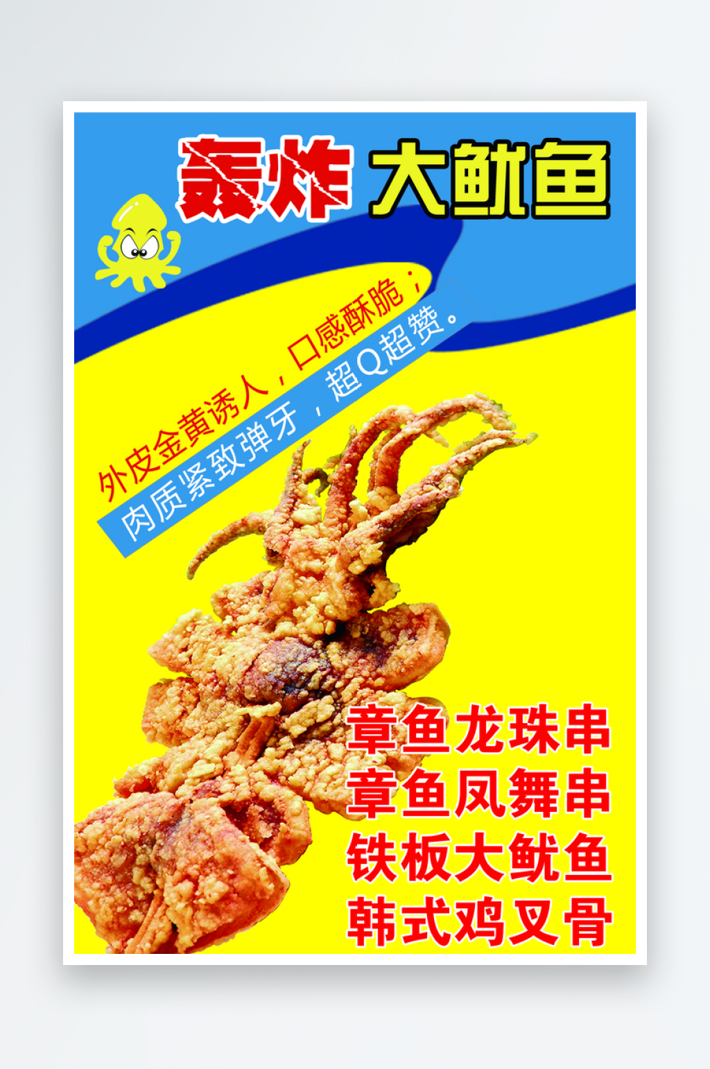 火爆铁板鱿鱼宣传素材