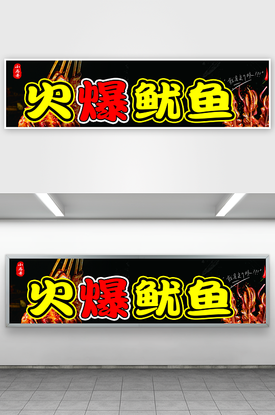 火爆铁板鱿鱼宣传