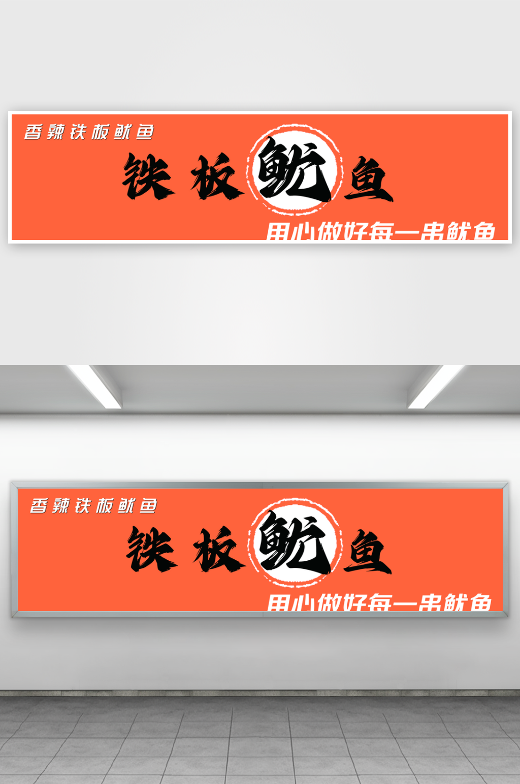 火爆铁板鱿鱼宣传素材