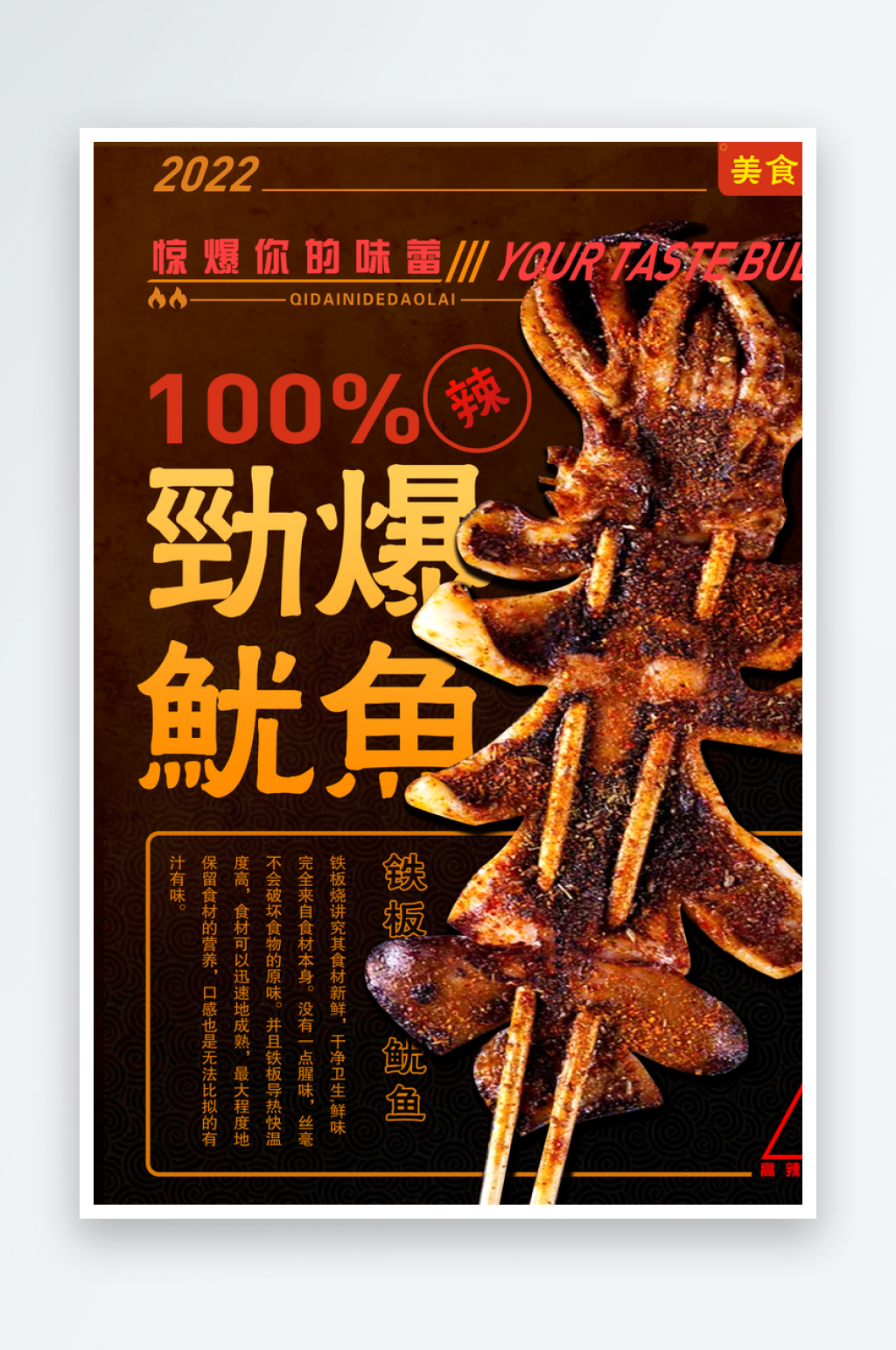 火爆铁板鱿鱼宣传素材