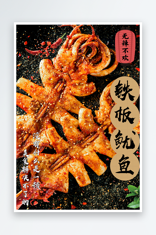 火爆铁板鱿鱼宣传