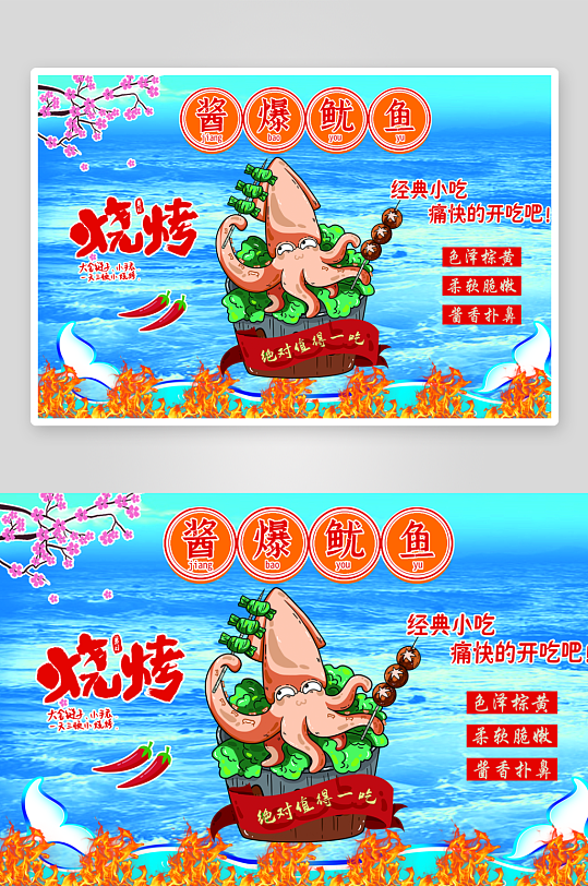 火爆铁板鱿鱼宣传