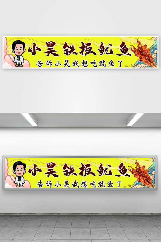 火爆铁板鱿鱼宣传