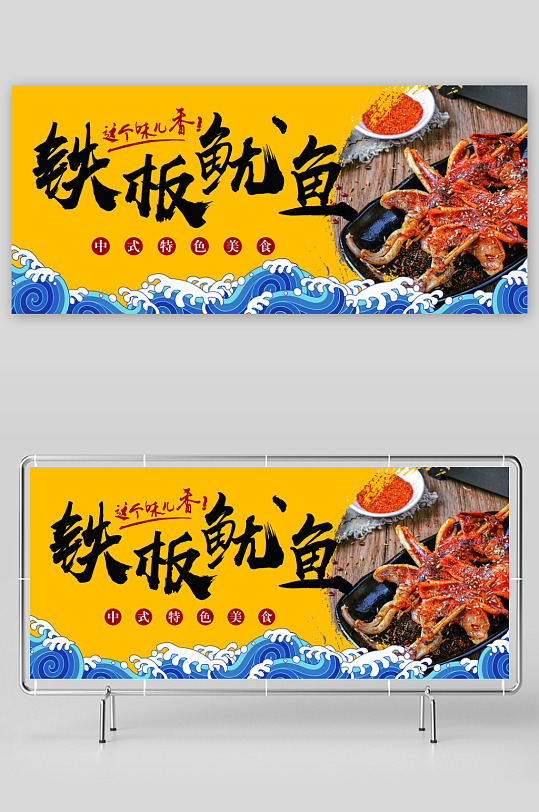 火爆铁板鱿鱼宣传