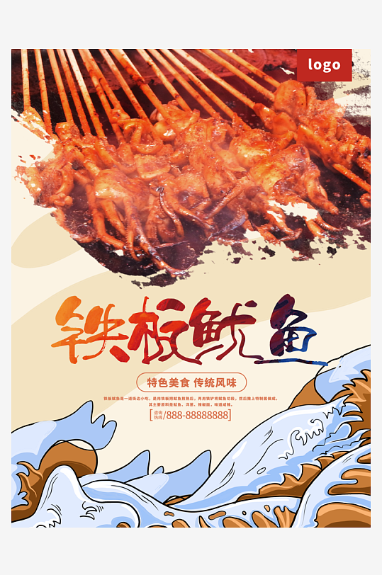 火爆铁板鱿鱼宣传