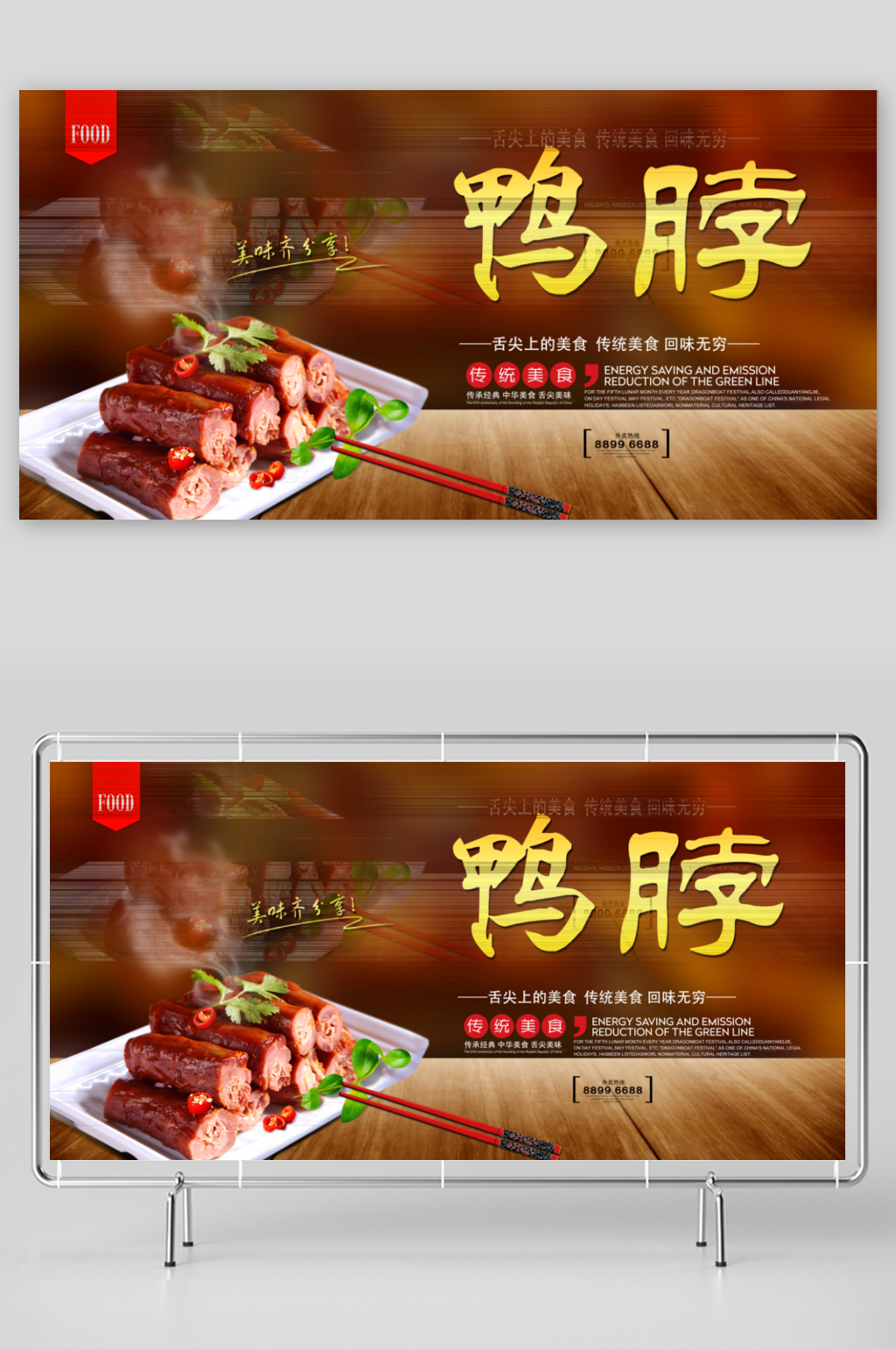 鸭脖展板设计模版素材